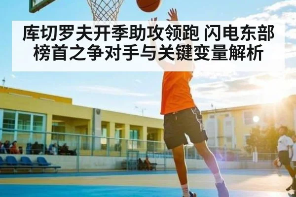 库切罗夫开季助攻领跑 闪电东部榜首之争对手与关键变量解析